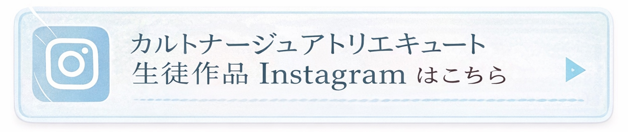 生徒作品Instagramはこちら
