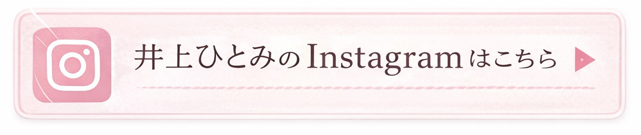 井上ひとみのInstagramはこちら